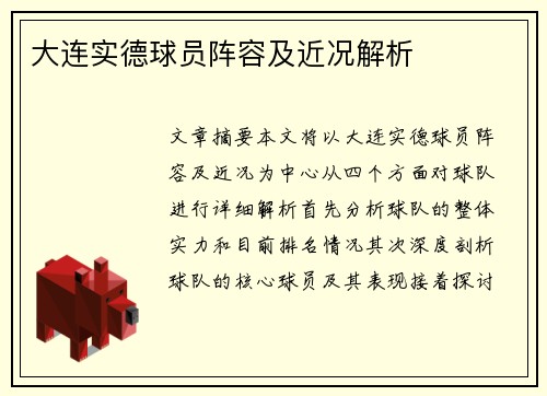 大连实德球员阵容及近况解析