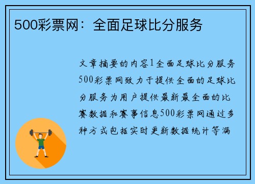 500彩票网：全面足球比分服务