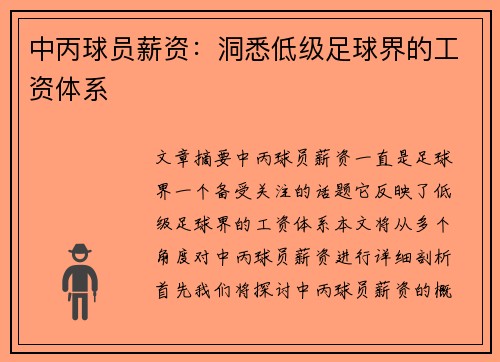 中丙球员薪资：洞悉低级足球界的工资体系