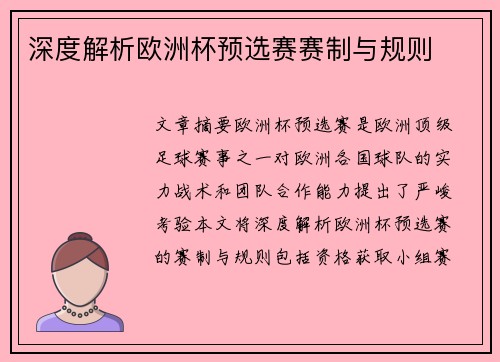 深度解析欧洲杯预选赛赛制与规则