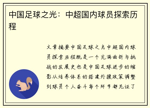 中国足球之光：中超国内球员探索历程