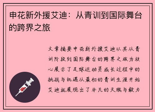 申花新外援艾迪：从青训到国际舞台的跨界之旅