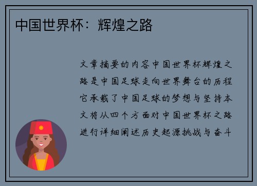 中国世界杯：辉煌之路
