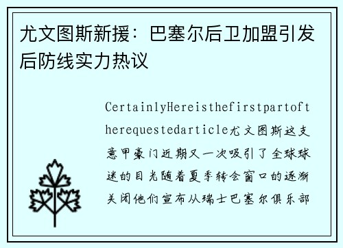 尤文图斯新援：巴塞尔后卫加盟引发后防线实力热议