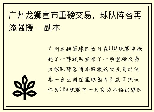 广州龙狮宣布重磅交易，球队阵容再添强援 - 副本