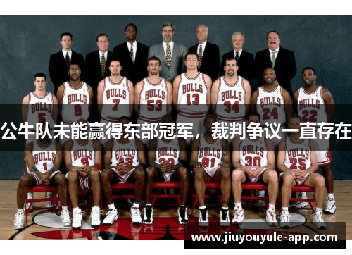 公牛队未能赢得东部冠军，裁判争议一直存在