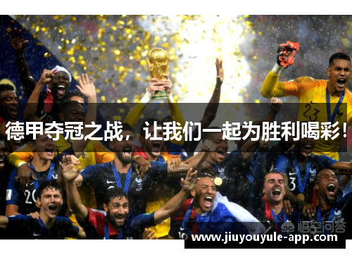 德甲夺冠之战，让我们一起为胜利喝彩！