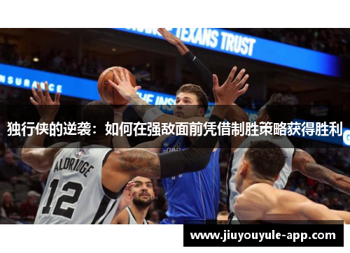 独行侠的逆袭：如何在强敌面前凭借制胜策略获得胜利