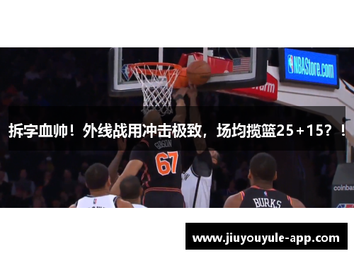 拆字血帅！外线战用冲击极致，场均揽篮25+15？！