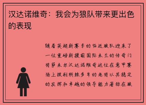 汉达诺维奇：我会为狼队带来更出色的表现