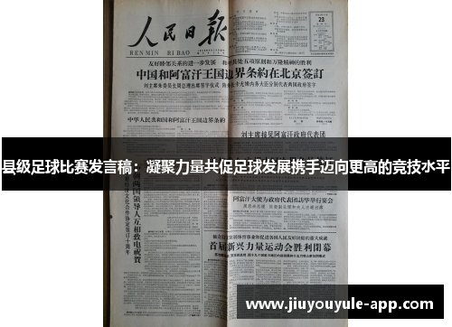 县级足球比赛发言稿：凝聚力量共促足球发展携手迈向更高的竞技水平