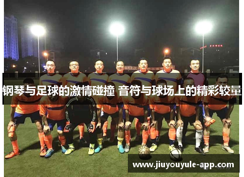 钢琴与足球的激情碰撞 音符与球场上的精彩较量