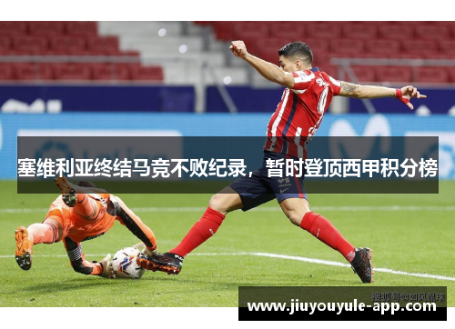 塞维利亚终结马竞不败纪录，暂时登顶西甲积分榜