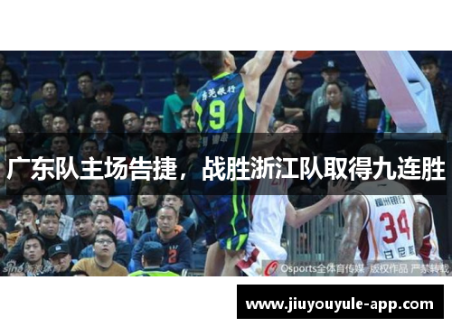 广东队主场告捷，战胜浙江队取得九连胜