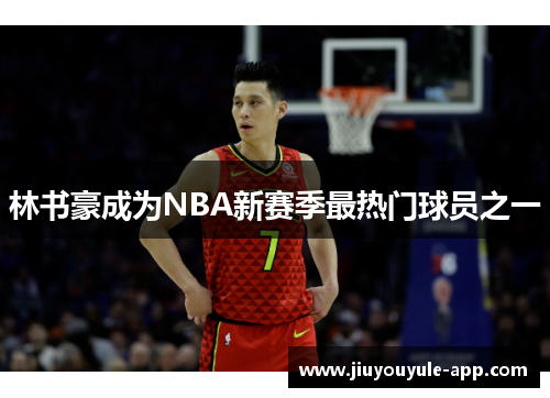 林书豪成为NBA新赛季最热门球员之一