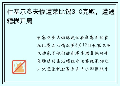 杜塞尔多夫惨遭莱比锡3-0完败，遭遇糟糕开局