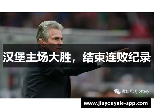 汉堡主场大胜，结束连败纪录
