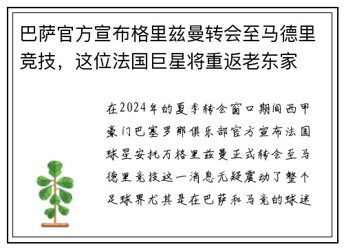 巴萨官方宣布格里兹曼转会至马德里竞技，这位法国巨星将重返老东家