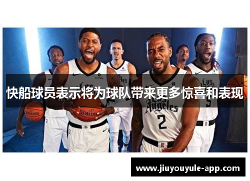 快船球员表示将为球队带来更多惊喜和表现