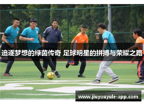追逐梦想的绿茵传奇 足球明星的拼搏与荣耀之路
