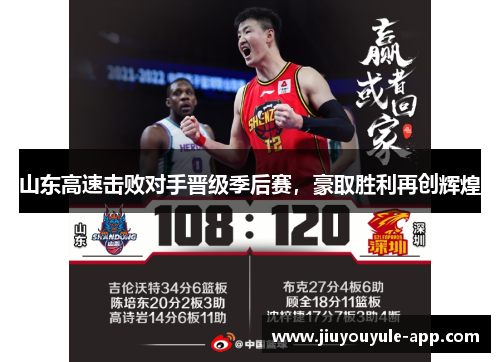 山东高速击败对手晋级季后赛，豪取胜利再创辉煌