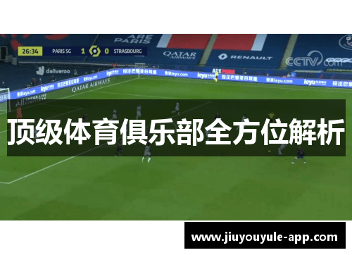 顶级体育俱乐部全方位解析