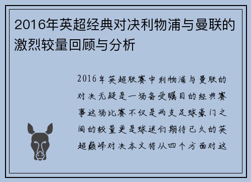 2016年英超经典对决利物浦与曼联的激烈较量回顾与分析