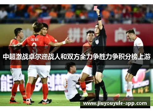 中超激战卓尔迎战人和双方全力争胜力争积分榜上游