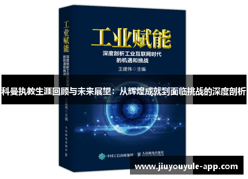 科曼执教生涯回顾与未来展望：从辉煌成就到面临挑战的深度剖析
