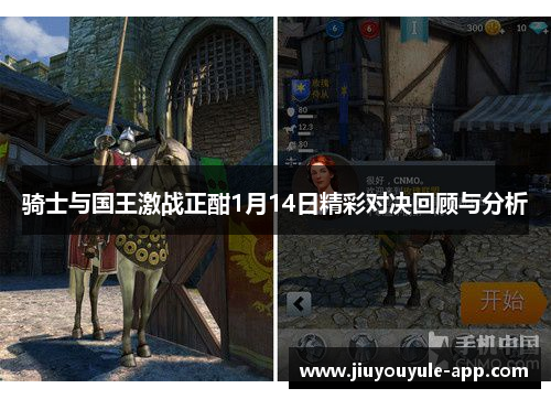 骑士与国王激战正酣1月14日精彩对决回顾与分析