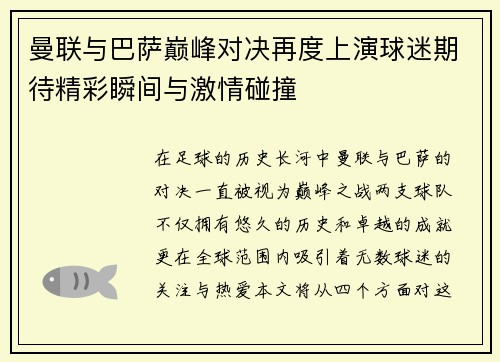 曼联与巴萨巅峰对决再度上演球迷期待精彩瞬间与激情碰撞