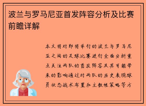 波兰与罗马尼亚首发阵容分析及比赛前瞻详解