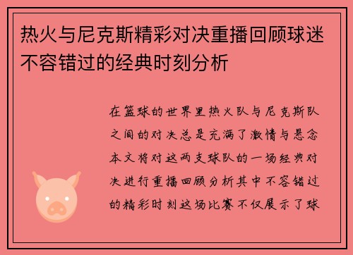 热火与尼克斯精彩对决重播回顾球迷不容错过的经典时刻分析