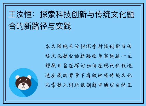 王汝恒：探索科技创新与传统文化融合的新路径与实践