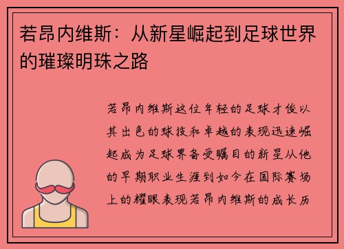 若昂内维斯：从新星崛起到足球世界的璀璨明珠之路