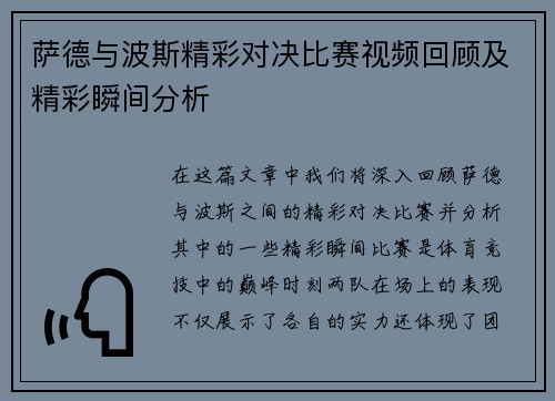 萨德与波斯精彩对决比赛视频回顾及精彩瞬间分析