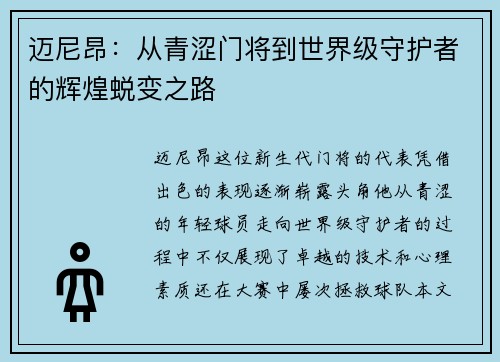 迈尼昂：从青涩门将到世界级守护者的辉煌蜕变之路